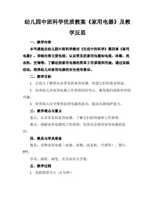 幼儿园中班科学优质教案《家用电器》及教学反思