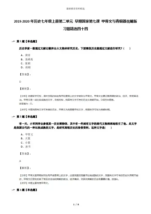 2019-2020年历史七年级上册第二单元 早期国家第七课 甲骨文与青铜器岳麓版习题精选四十四