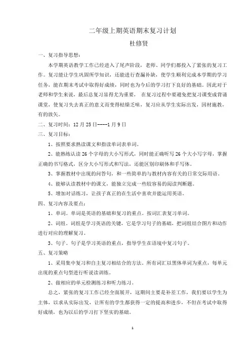 二年级上期英语期末复习计划