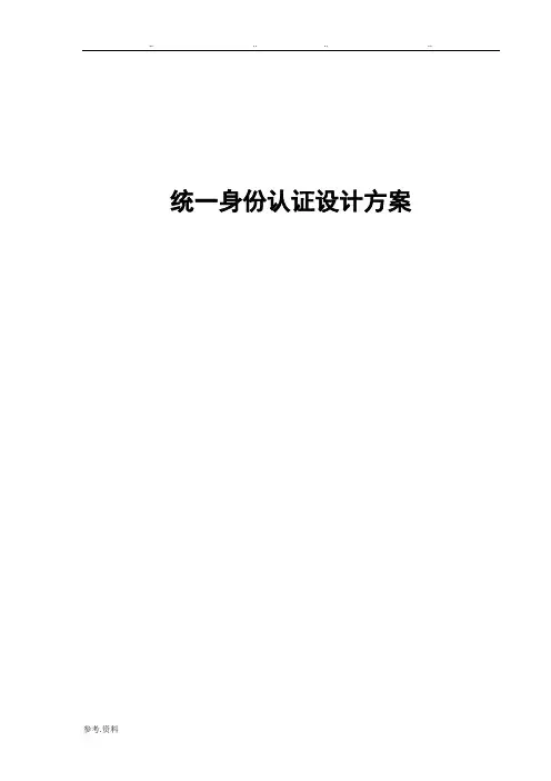 统一身份认证设计方案