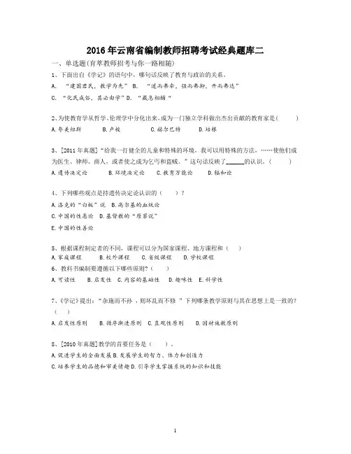 2016年云南省编制教师招聘考试经典题库二