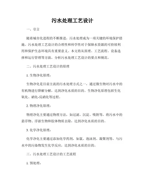 污水处理工艺设计