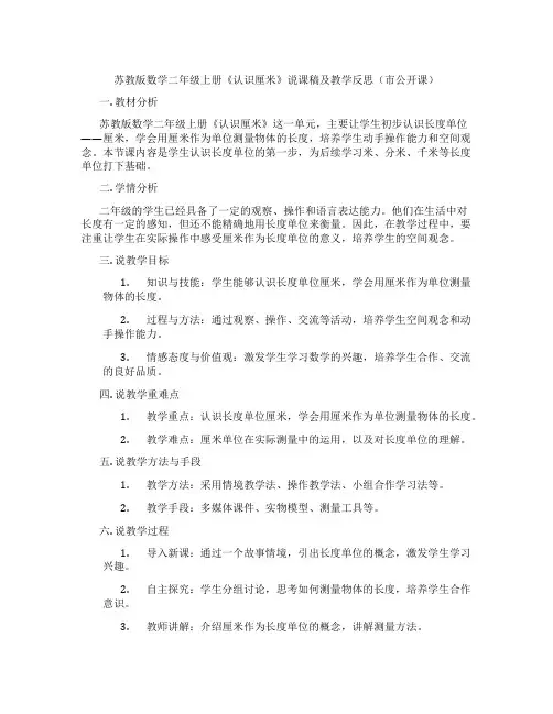 苏教版数学二年级上册《认识厘米》说课稿及教学反思(市公开课)
