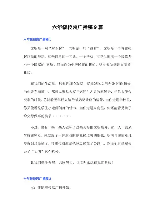 六年级校园广播稿9篇