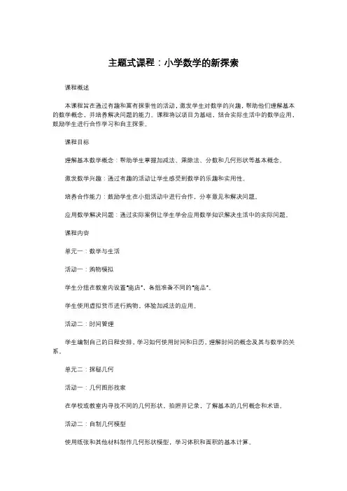 主题式课程：小学数学的新探索