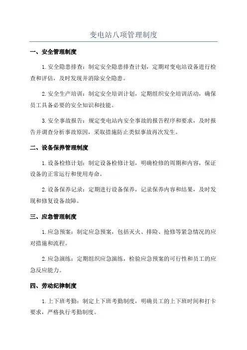 变电站八项管理制度