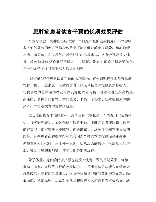 肥胖症患者饮食干预的长期效果评估