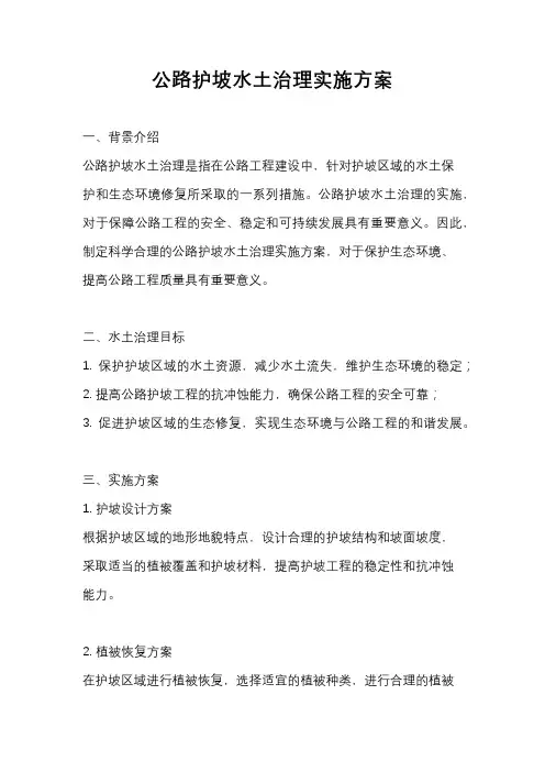 公路护坡水土治理实施方案