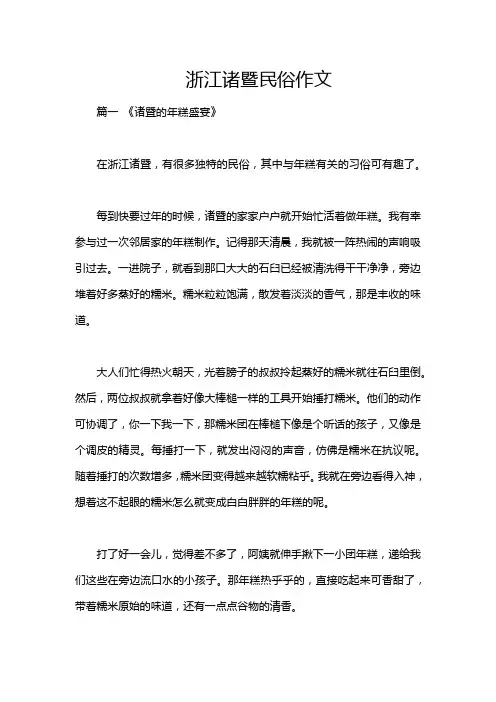 浙江诸暨民俗作文