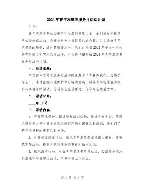 2024年青年志愿者服务月活动计划