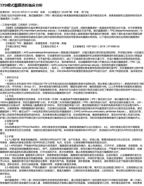 TPD模式腹膜透析临床分析