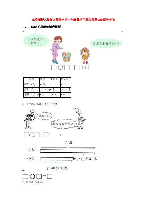 完整版新人教版人教版小学一年级数学下册应用题200道含答案