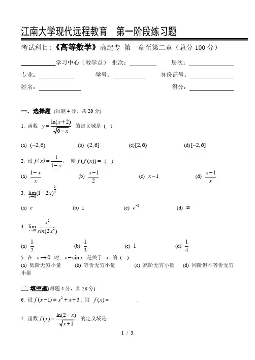 高等数学Ⅱ(专科类)第1阶段练习题