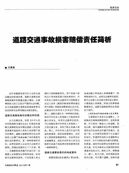 道路交通事故损害赔偿责任简析