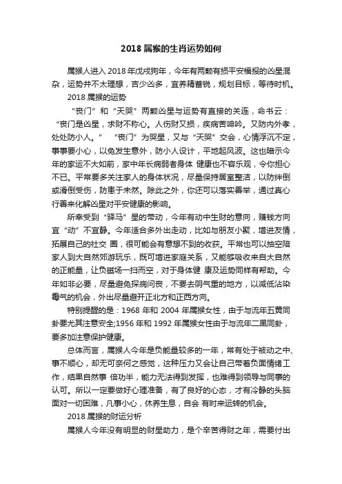 2018属猴的生肖运势如何