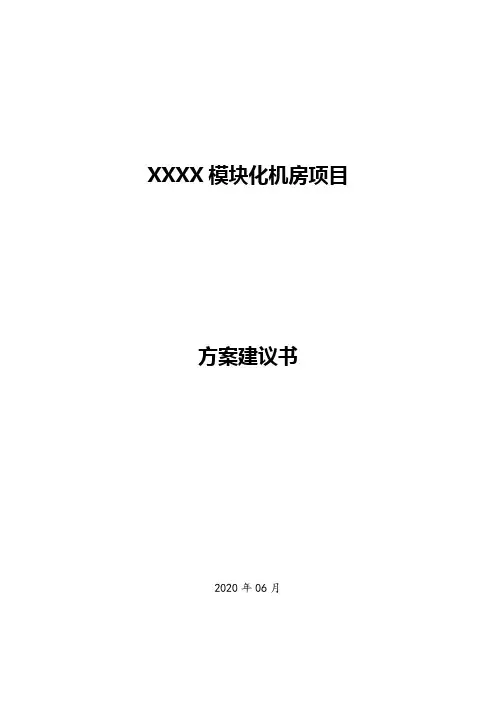 XXXX模块化机房项目方案建议书
