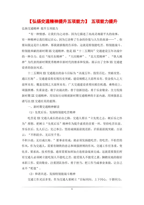 【弘扬交通精神提升五项能力】 五项能力提升
