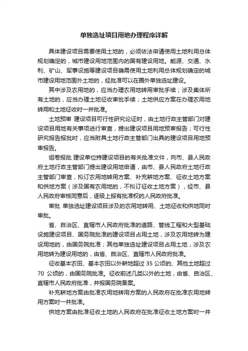 单独选址项目用地办理程序详解