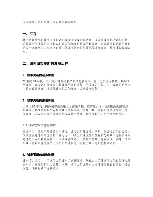 国内外城市更新发展历程研究与政策演变