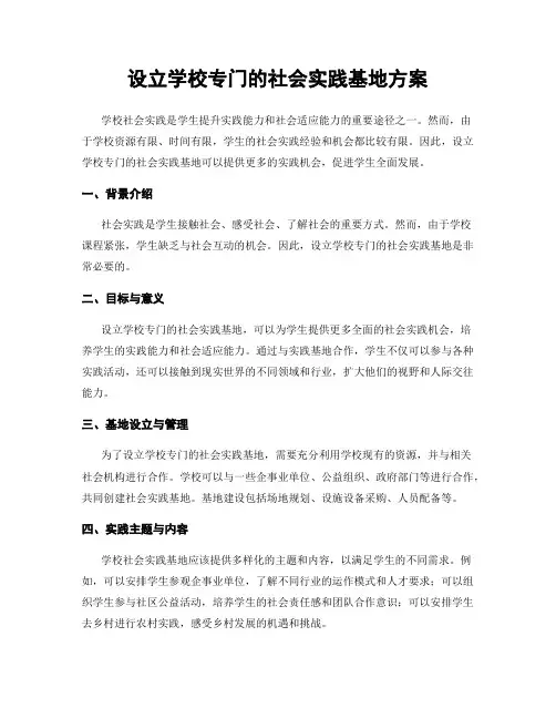 设立学校专门的社会实践基地方案