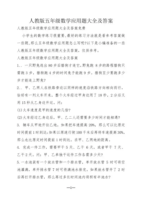 人教版五年级数学应用题大全及答案