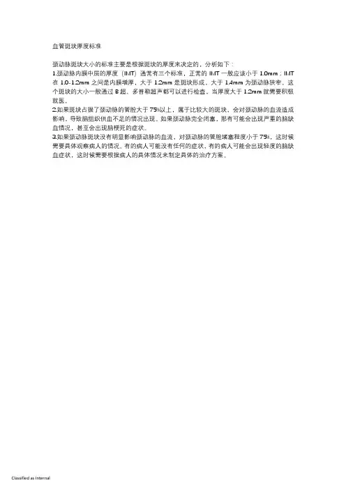 血管斑块厚度标准