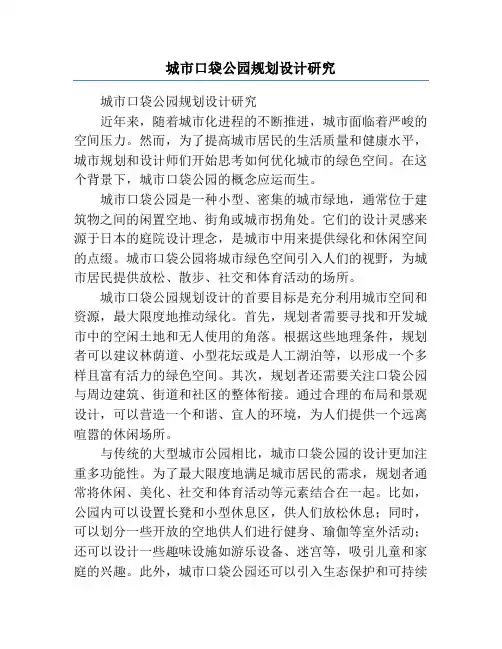 城市口袋公园规划设计研究
