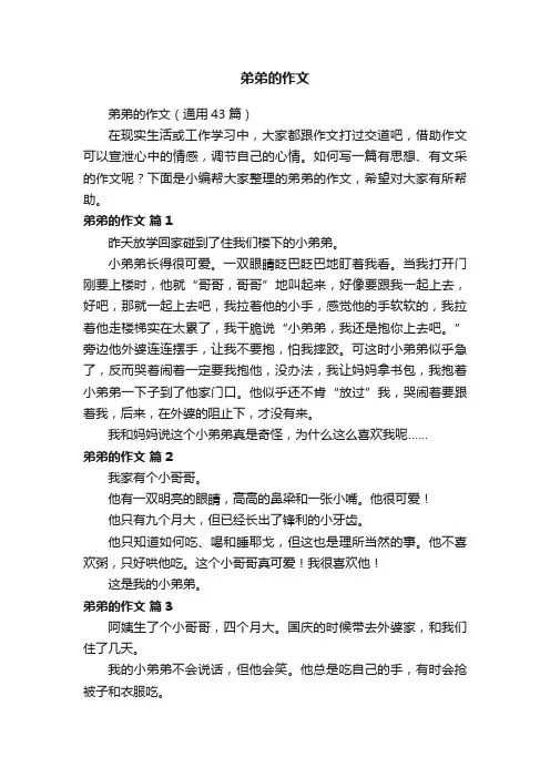 弟弟的作文（通用43篇）