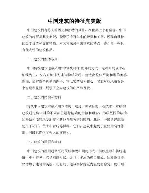 中国建筑的特征完美版
