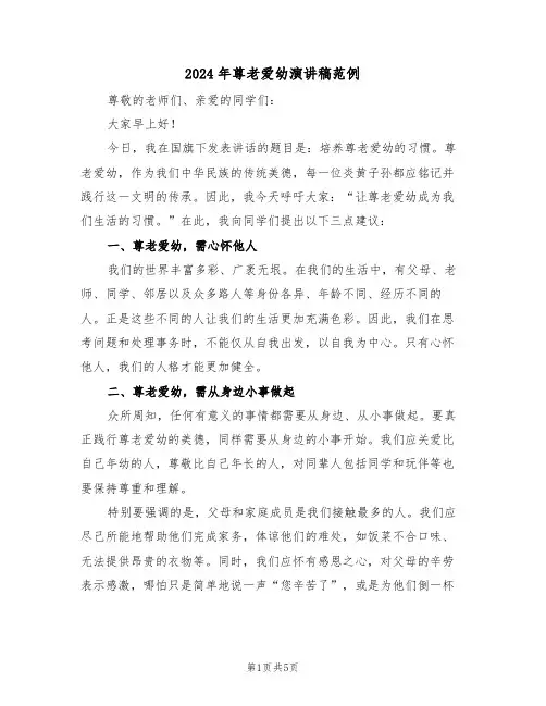2024年尊老爱幼演讲稿范例（三篇）