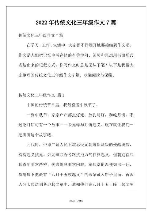 2022年传统文化三年级作文7篇