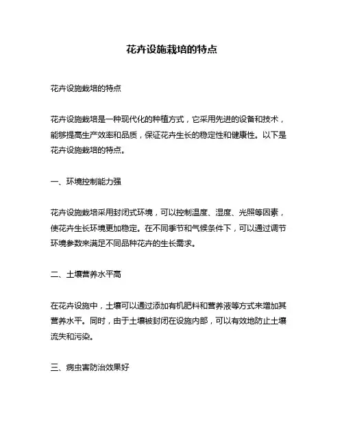 花卉设施栽培的特点