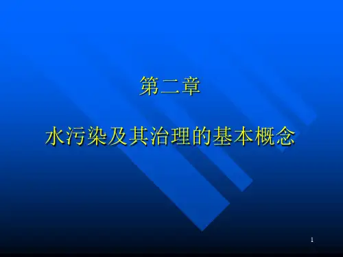 水污染及其治理的基本概念PPT演示文稿