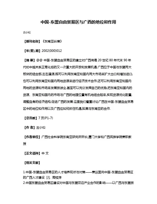 中国-东盟自由贸易区与广西的地位和作用
