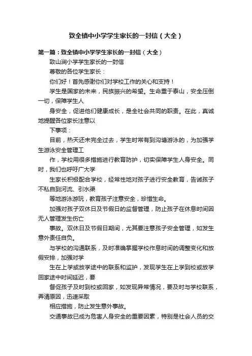 致全镇中小学学生家长的一封信（大全）