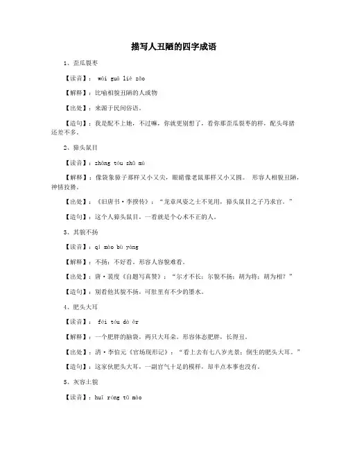 描写人丑陋的四字成语