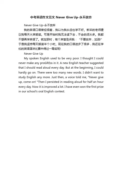 中考英语作文范文NeverGiveUp-永不放弃