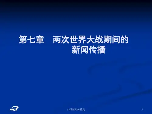 第七章 两次世界大战期间的新闻传播
