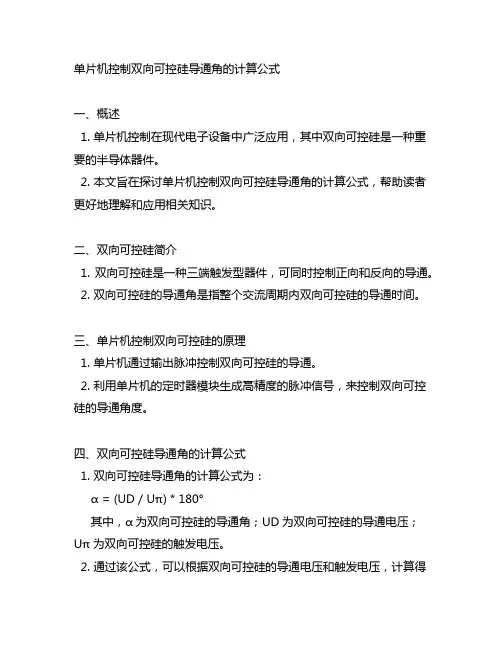 单片机控制双向可控硅导通角的计算公式