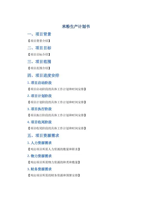 米粉生产计划书