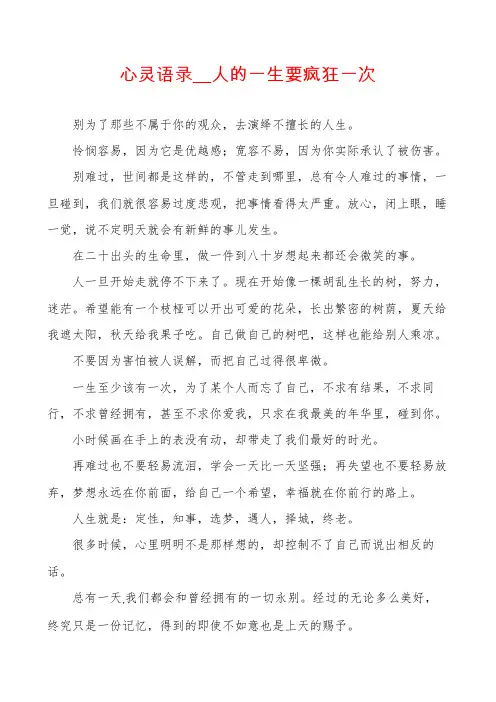 心灵语录__人的一生要疯狂一次