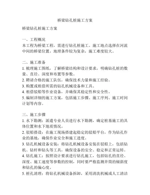 桥梁钻孔桩施工方案