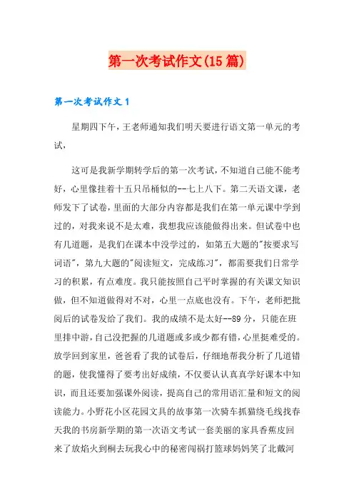 第一次考试作文(15篇)