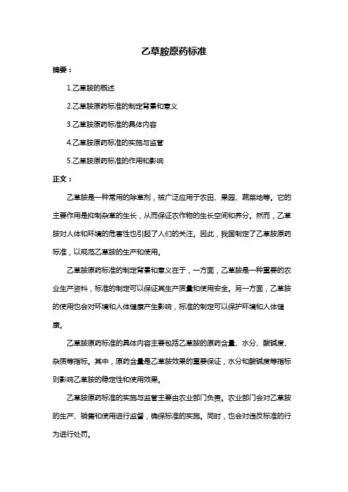乙草胺原药标准