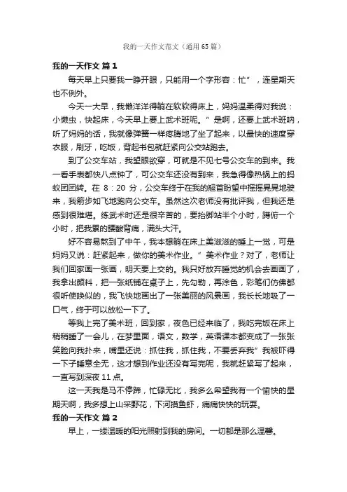 我的一天作文范文（通用65篇）