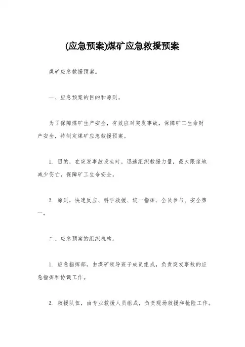 (应急预案)煤矿应急救援预案