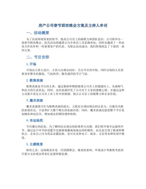 房产公司春节联欢晚会方案及主持人串词