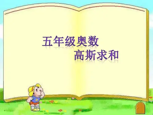 13五年级奥数高斯求和
