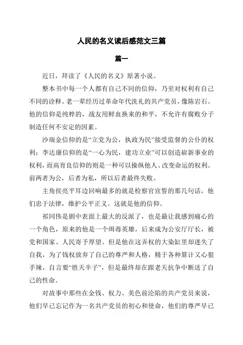 人民的名义读后感范文3篇