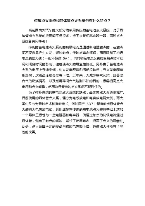 传统点火系统和晶体管点火系统各有什么特点？